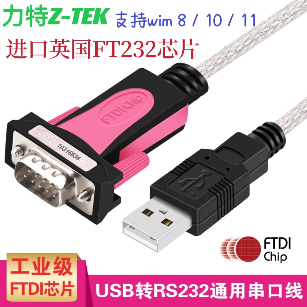 Z-TE力K特USB转RS232串口线DB9针COM工业级FT232芯片转换器ZE533C