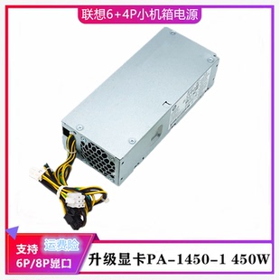 1261 1450 450W 联想6 4P天逸510S扬天M4000q小机箱电源pa