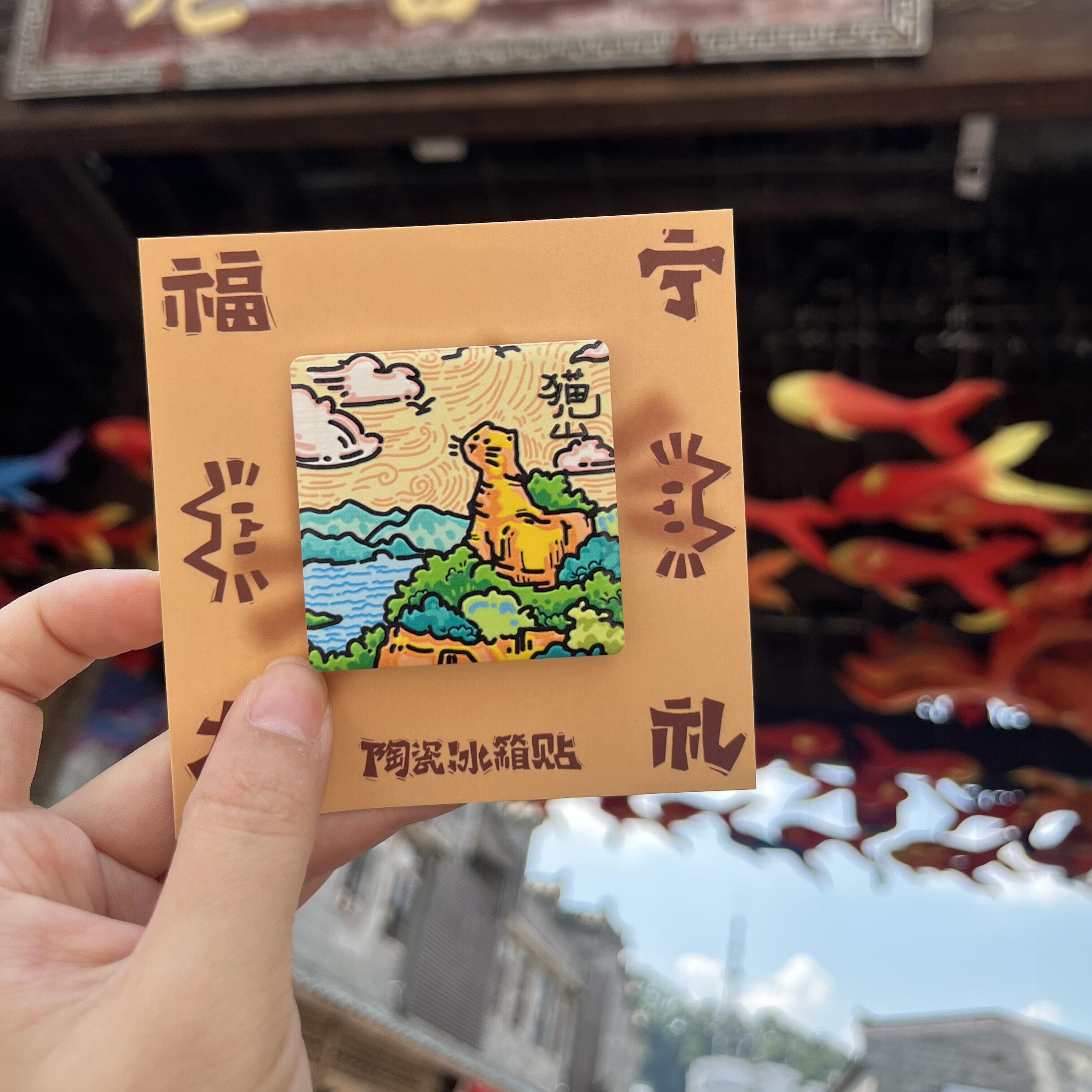 福建泰宁丹霞陶瓷冰箱贴伴手礼