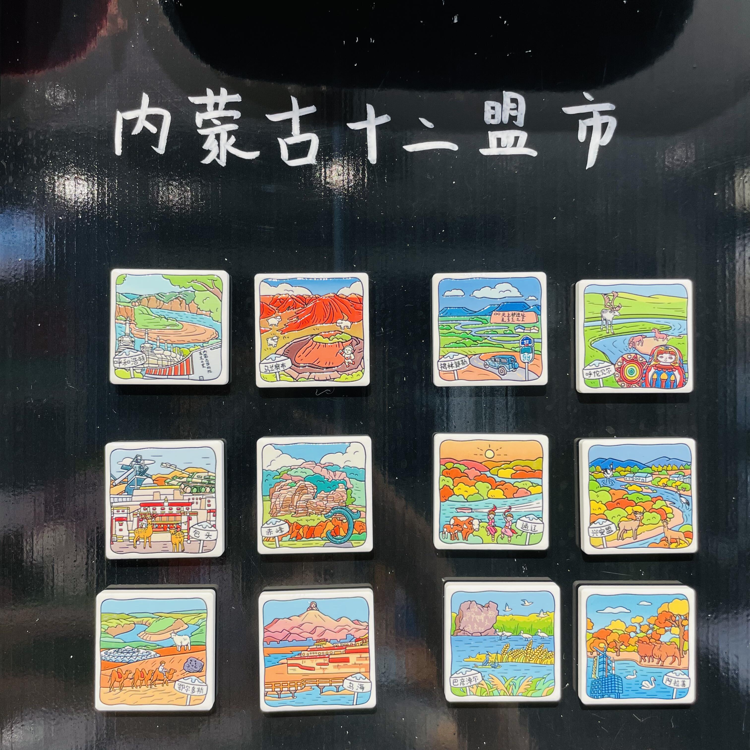 内蒙古十二盟市陶瓷冰箱贴文创