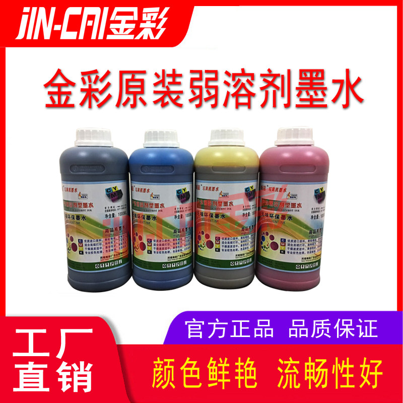 欢彩弱溶剂墨水鑫金彩写真机墨水盈点 力彩户外油性墨水i3200墨水
