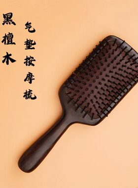 养生馆推荐黑檀木气垫按摩梳方形气囊梳 顺发头皮按摩家用女式美