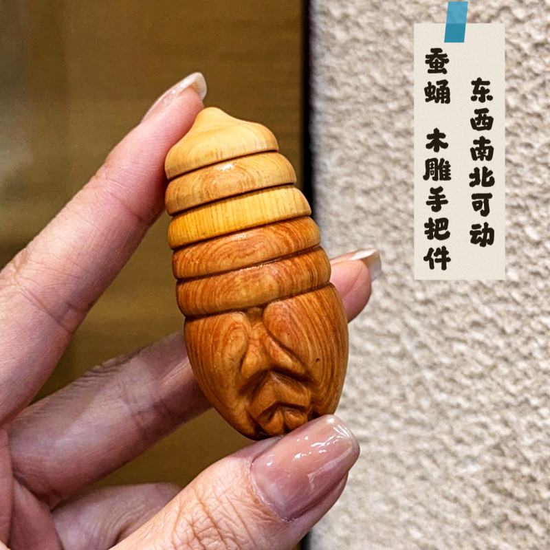 崖柏木茧蛹蚕蛹东西南北可动旋转按摩手把件随身盘玩把件解压神器