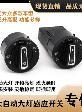 适用大众自动大灯开关升级自动