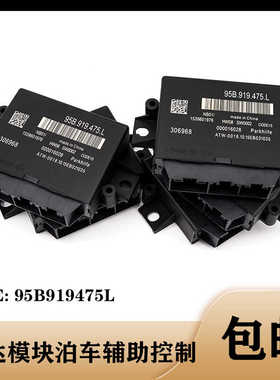 适配保时捷倒车雷达控制模块95B919475L停车辅助电脑板2017-2018