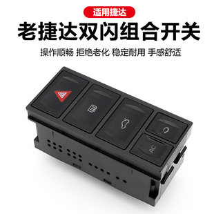 适配老捷达捷达王多功能组合开关后备尾箱开启AC除霜应急双闪开关