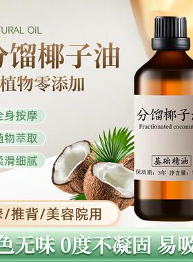 分馏椰子油100ml身体按摩基础油滋润肌肤护肤护发保湿基底精油