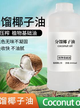 分馏椰子油基础油1kg无色无清爽不凝固全身身体按摩护肤护发精油