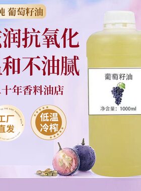 新疆葡萄籽油基础油面部护肤冷榨葡萄籽油婴儿葡萄籽按摩精油1kg
