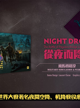 Night Drop2 从夜而降2 飞马桥战役 兵棋 推演 战棋 桌游