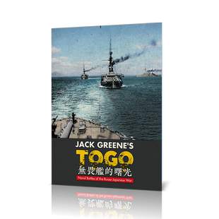 【战鼓游戏】海战 兵棋 TOGO无畏舰的曙光 坂上之云 战棋