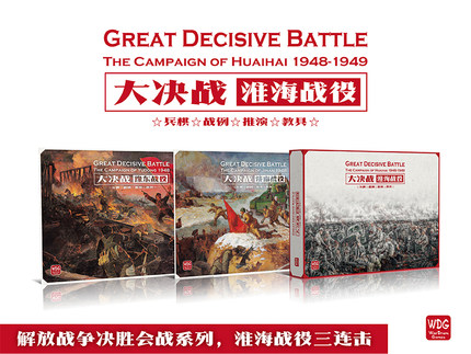 兵棋 桌游 大决战 淮海战役 解放战争 功德林模拟器