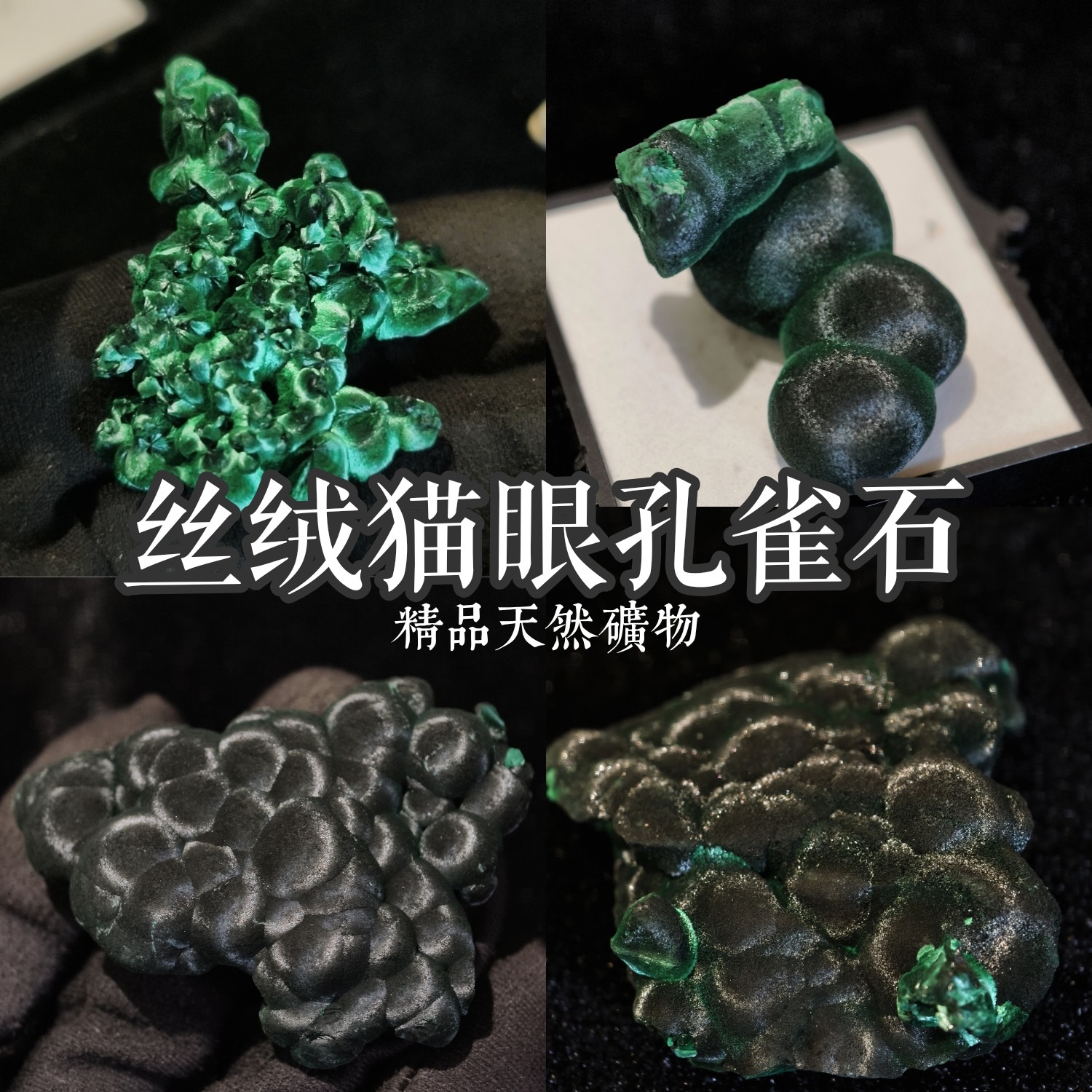 精品丝绒孔雀石猫眼孔雀石天然图片