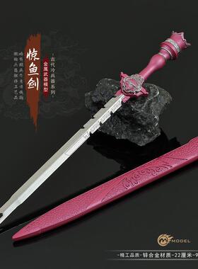 古代惊鱼剑合金带鞘工艺品22CM