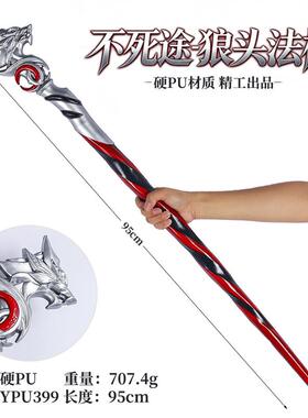 95cm/PU不死途狼头法杖手办未开