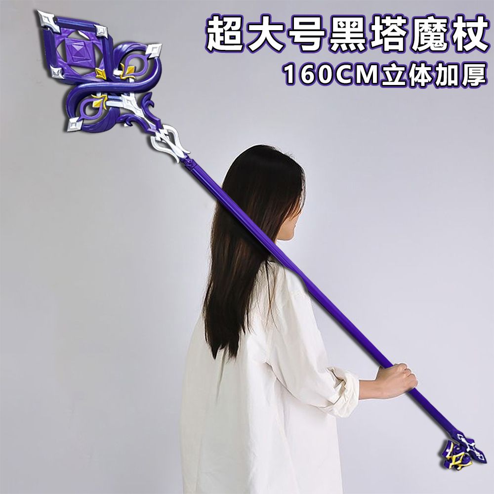 大黑塔法杖魔杖周边专武