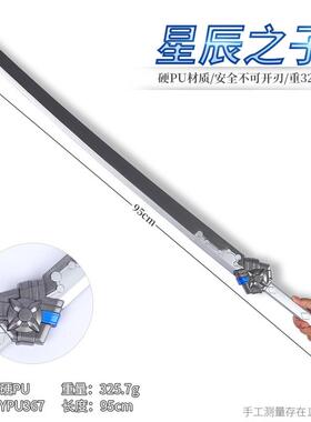 游戏周边模型95厘米塑胶PU星辰之子塑胶材质工艺品收藏摆件未开刃
