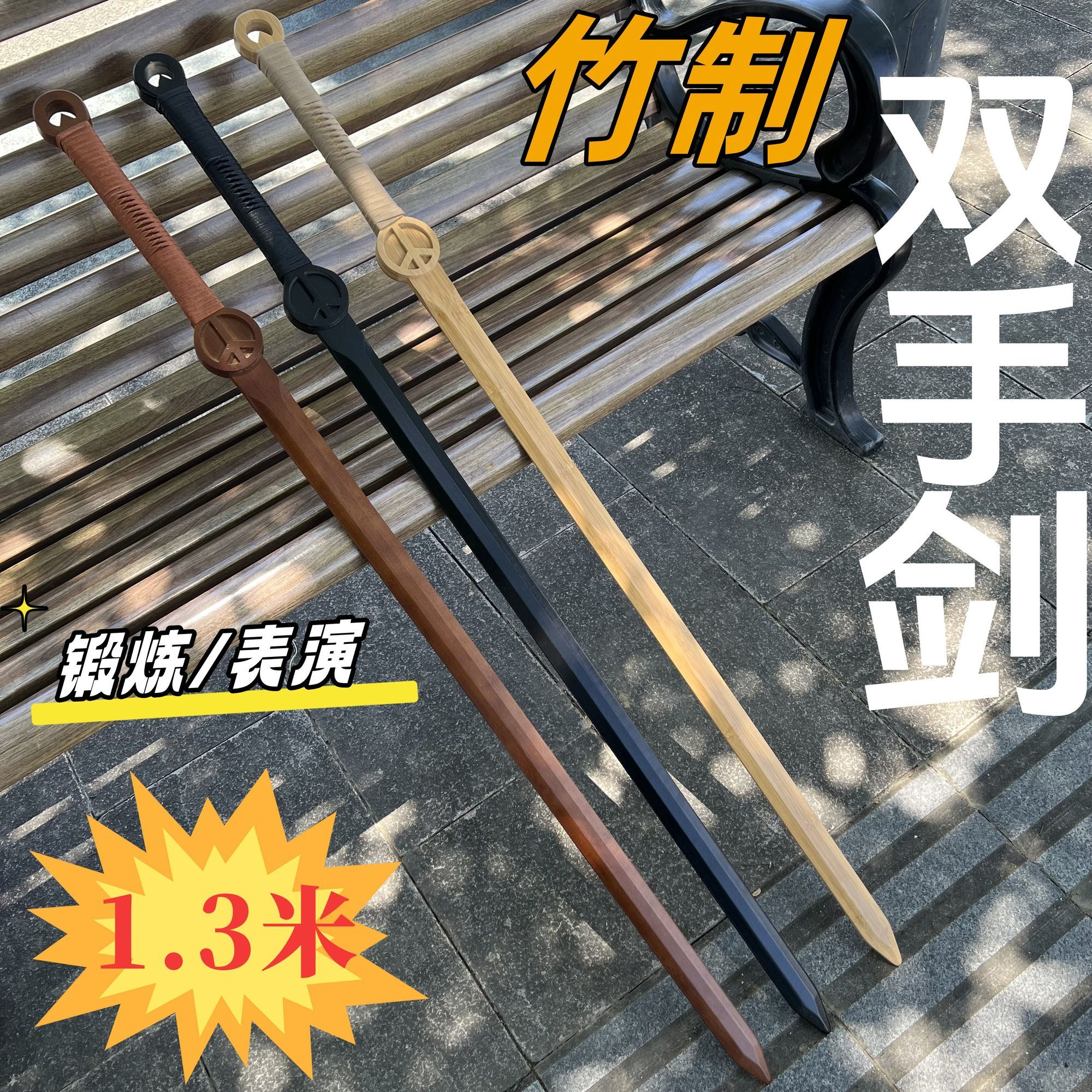 木剑实木全竹双手制一体图片