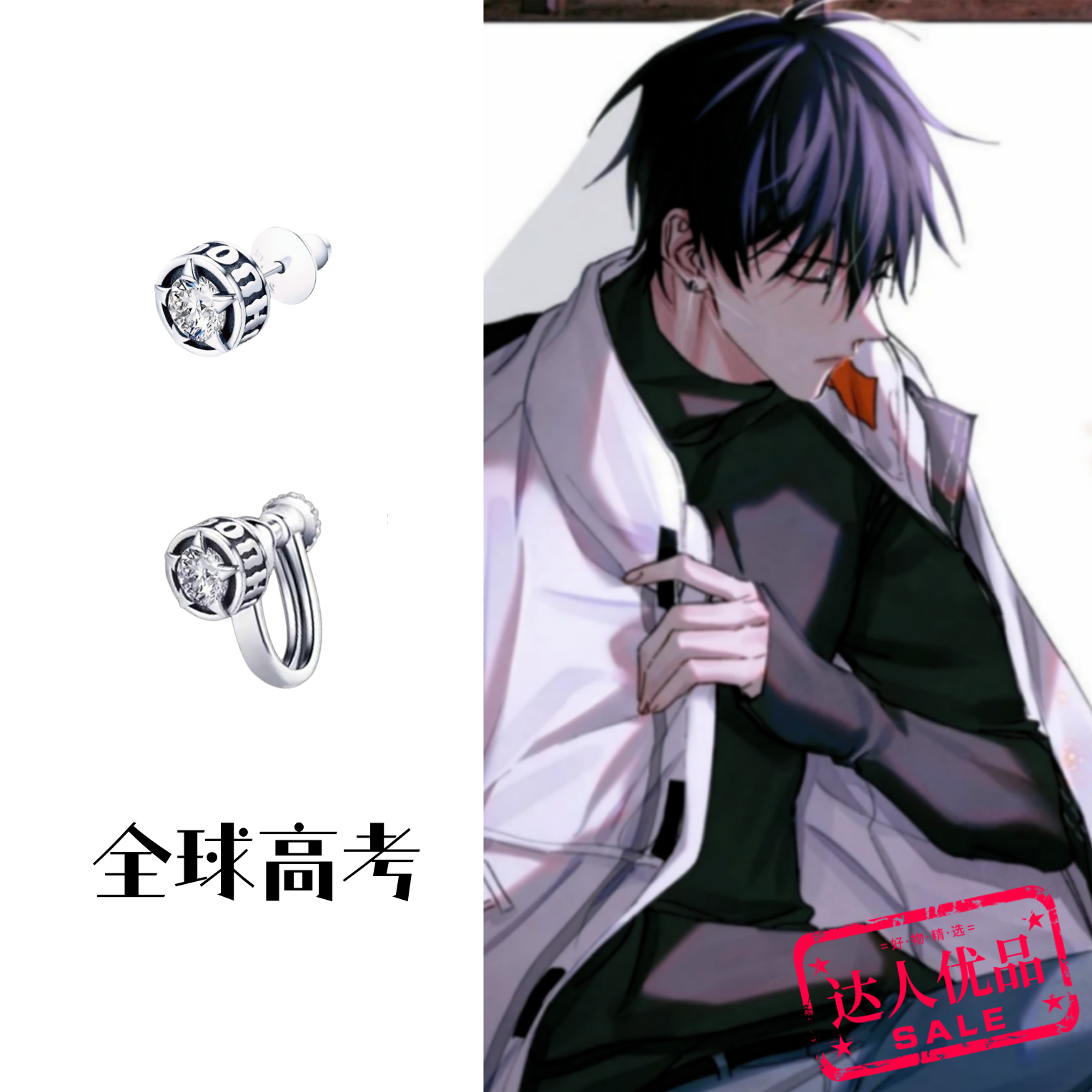 全球高考耳钉耳夹秦究游惑同款银925二次元百搭bembili漫画卡通
