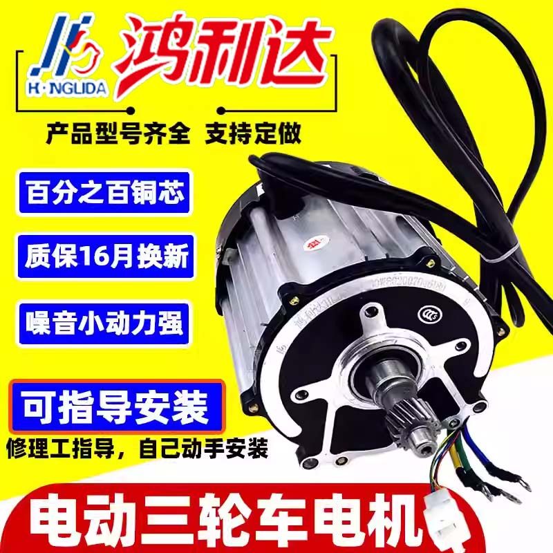 鸿利达电动三轮车电机1500W无刷直流大功率四轮电机配件48V60V72V