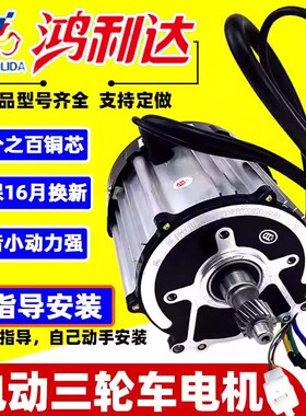 鸿利达电动三轮车电机1500W无刷直流大功率四轮电机配件48V60V72V