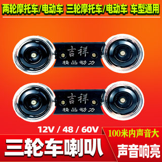 电动三轮车双喇叭12V 48V 60V 三轮摩托 电动车摩托通用 超响防水