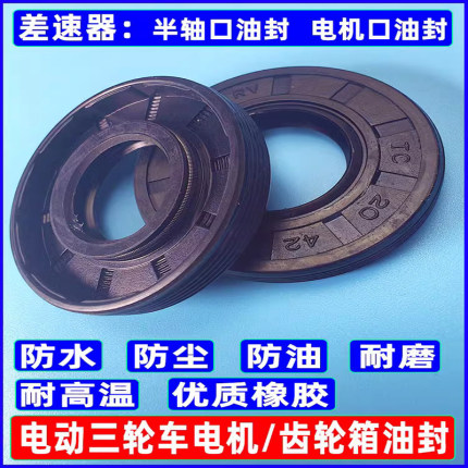 电动三轮车油封  齿轮箱差速器半轴油封 电机油封 电动四轮车后桥