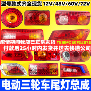 刹车 电动三轮车尾灯总成 倒车 后转向 行车灯12v48V60V 车厢尾灯