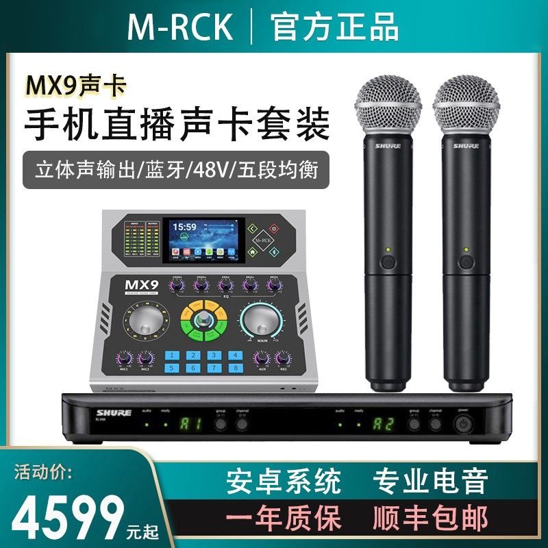 M-RCK MX9手机直播高端K歌/直播声卡套装