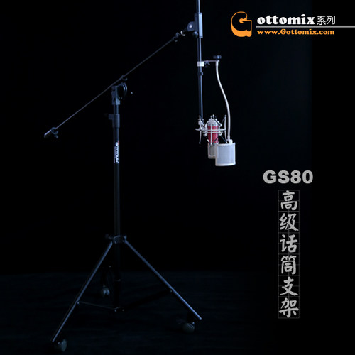 Gottomix GS80 录音棚高级带轮加重型落地麦克风话筒落地支架/U87