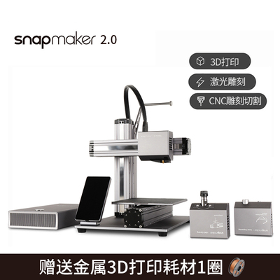 Snapmaker2.0 3D打印机激光雕刻CNC数控切割多功能三合一桌面级