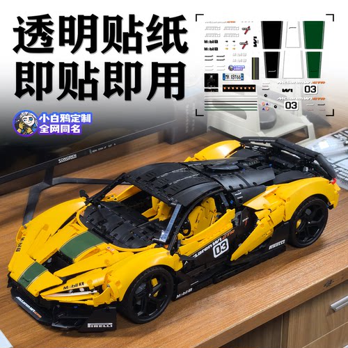 适用于国产积木老亮03迈凯伦W1GTR风格定制跑车机械组积木贴纸