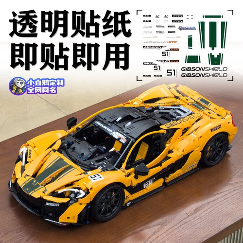 适用于国产积木P1 GTR定制跑车42172拼装机械组积木贴纸
