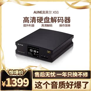 X5S 奥莱尔AUNE 六周年版 24Bit DSD256异步时钟HIFI无损便携数播