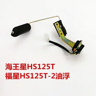 适用铃木海王星HS125T-2福星超人150油感器油浮子汽油传感器油浮
