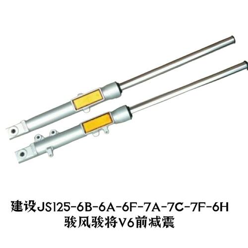 建设JS125-6B-6A-6F-V6-7C-7A-6H骏风 骏将前减震 前避震前叉