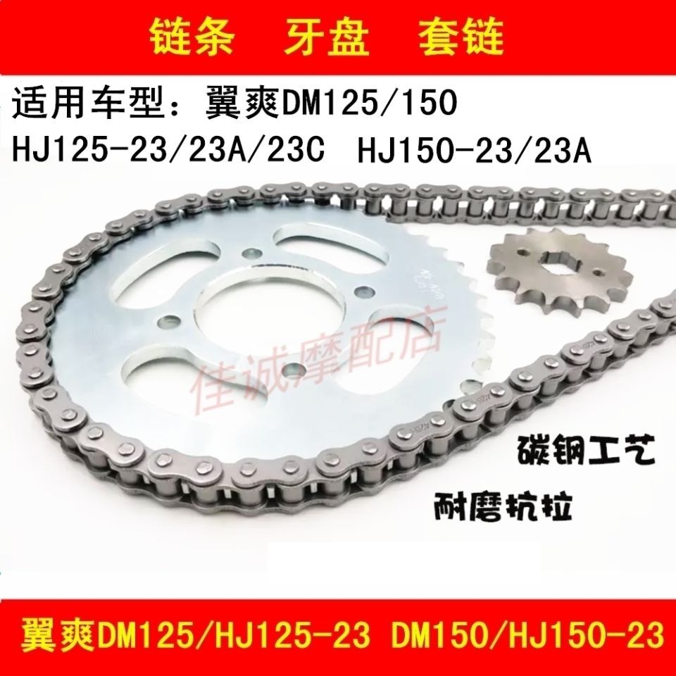 适配豪爵翼爽DM125/HJ125-23/HJ150-23/23A摩托车链条牙盘套链