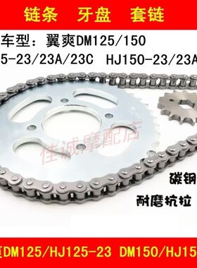 适配豪爵翼爽DM125/HJ125-23/HJ150-23/23A摩托车链条牙盘套链