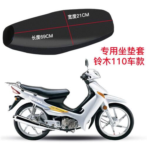 适用铃木QS110摩托车座套赛胜110弯梁车坐垫套防水防晒坐垫套专用