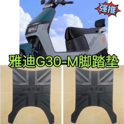 适用雅迪G30lite-M电动车脚垫YD1200DT-72A/25E防水脚踏垫脚踩垫