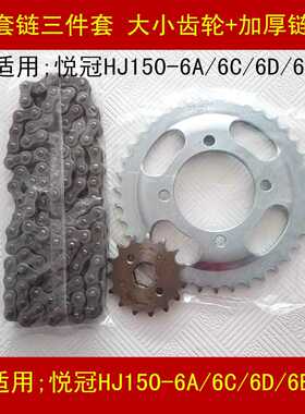 适用豪爵悦冠HJ150-6/6A/6C/6D/6E/6G摩托车链条套链大小齿轮牙盘