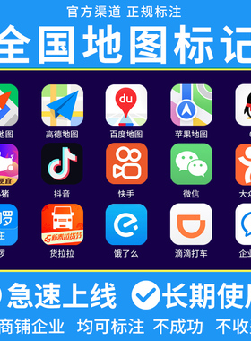 地图标注商户商家店铺门店公司高德腾讯地址标记定位位置新增