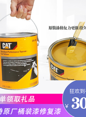 原装正品卡特320C 320D 312 307336漆先生黄色修补桶装漆翻新油漆