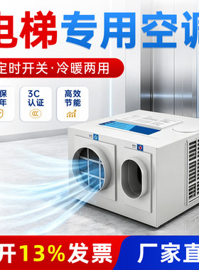 电梯轿厢空调1p1.5匹冷暖无滴水