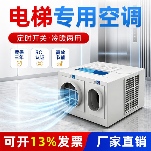 电梯轿厢空调1p1.5匹冷暖无滴水