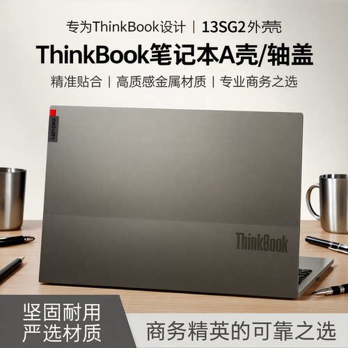 联想thinkbook13sg2笔记本外壳