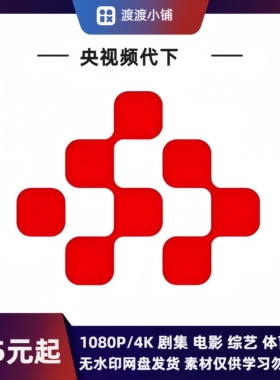央视频视频代下代找服务下载高清1080