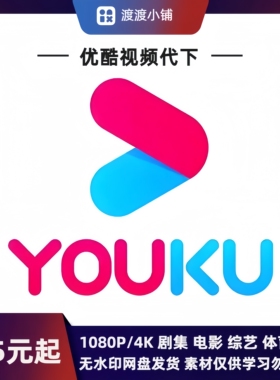 KUX YKV无痕转MP4 视频代下非工具代下代找服务下载高清无水印