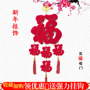 饰立体福字挂件喜庆过年家用乔迁背景福字挂饰 新年福字门贴客厅装