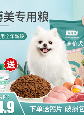 果味森博美成幼犬专用狗粮10斤装肉白色小型茶杯犬天然奶糕旗舰店